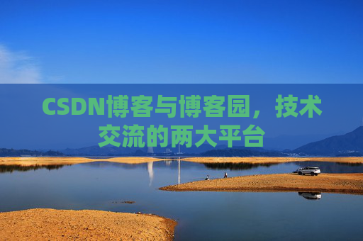 CSDN博客与博客园,技术交流的两大平台