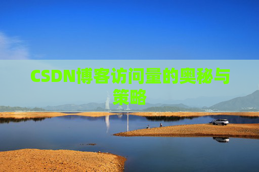 CSDN博客访问量的奥秘与策略